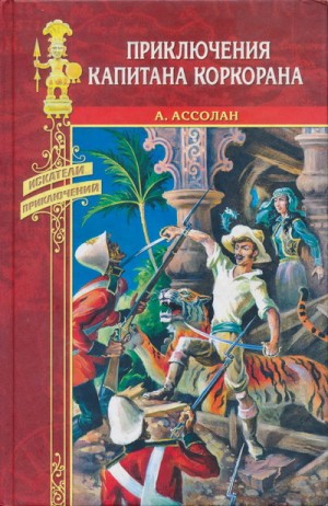 Ассолан Альфред - Приключения капитана Коркорана