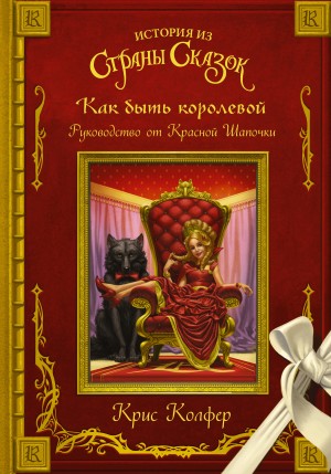 Колфер Крис - Как быть королевой. Руководство от Красной Шапочки