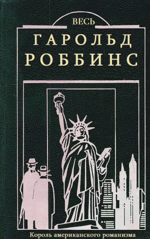 Роббинс Гарольд - Весь Гарольд Роббинс. Сборник. кн. 1-23