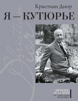 Диор Кристиан - Я – Кутюрье. Кристиан Диор и Я.