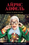 Апфель Айрис - Икона по воле случая