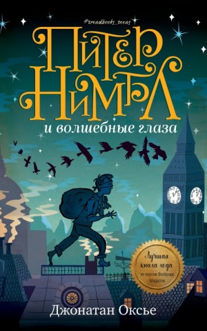 Оксье Джонатан - Питер Нимбл и волшебные глаза