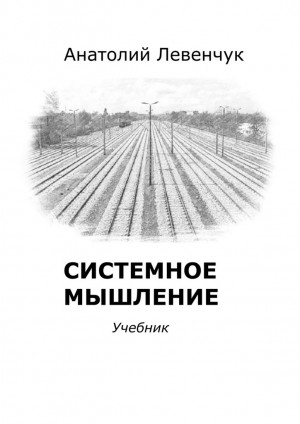 Левенчук Анатолий - Системное мышление