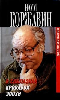 Коржавин Наум - В соблазнах кровавой эпохи. Книга вторая