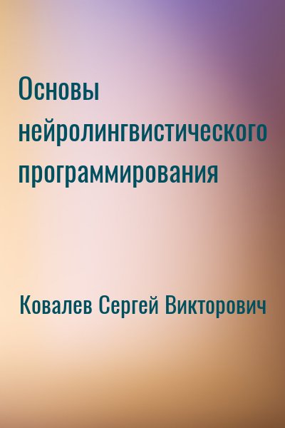 Ковалев Сергей Викторович - Основы нейролингвистического программирования