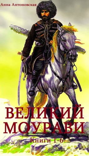 Антоновская Анна - Великий Моурави. Сборник. кн. 1-6