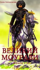 Великий Моурави. Сборник. кн. 1-6