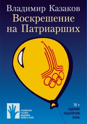 Казаков Владимир - Воскрешение на Патриарших