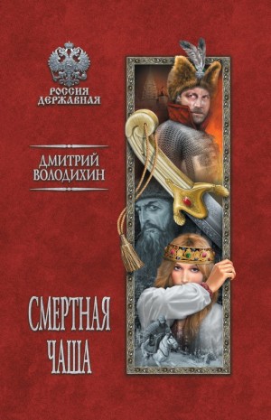 Володихин Дмитрий - Смертная чаша