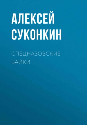 Суконкин Алексей - Спецназовские байки