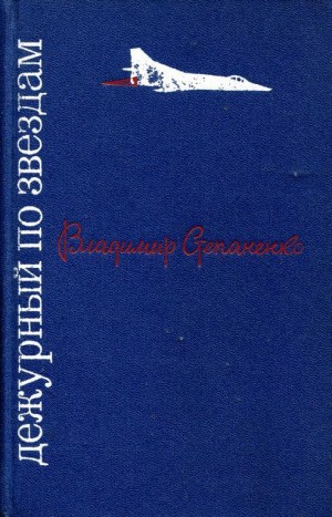 Степаненко Владимир - Дежурный по звездам