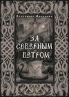 Мекачима Екатерина - За Северным Ветром