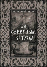 За Северным Ветром
