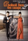 Коротаева Ольга, Мун Эми - Двойной Вася без сахара 2