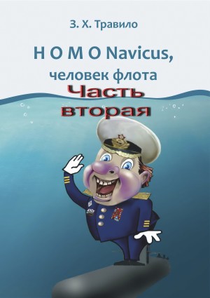Данилов Андрей, Травило З. - HOMO Navicus, человек флота. Часть вторая