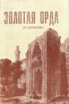 Кульпин Эдуард - Золотая Орда. Проблемы генезиса Российского государства