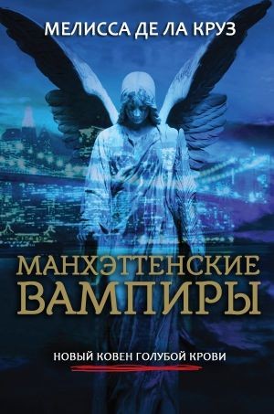 де ла Круз Мелисса - Манхэттенские вампиры