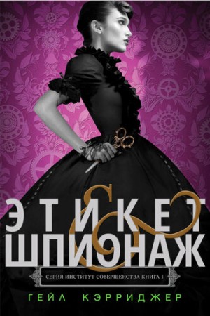 Кэрриджер Гейл - Этикет & шпионаж