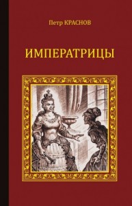 Императрицы