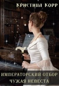 Императорский отбор. Чужая невеста