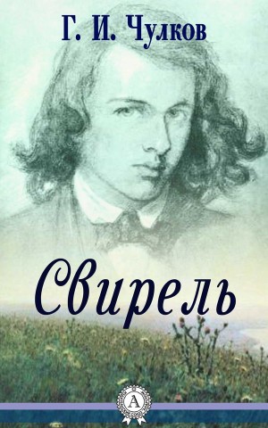 Чулков Георгий - Свирель