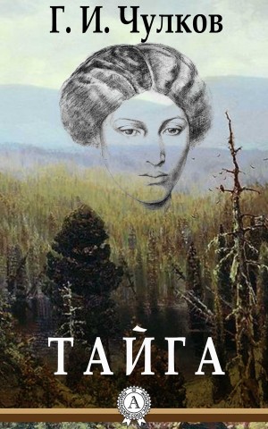 Чулков Георгий - Тайга