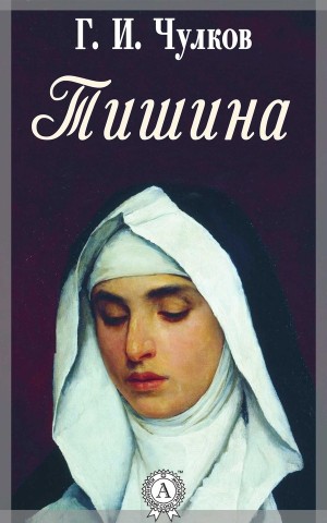 Чулков Георгий - Тишина