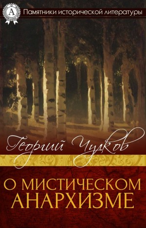 cкачать книгу Георгий Чулков О мистическом анархизме
