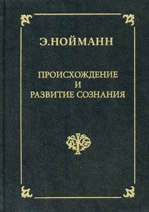 Нойманн Эрих - Происхождение и развитие сознания