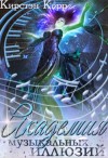 Корр Кирстэн, Корр Кристина - Академия музыкальных иллюзий. Темная среди светлых