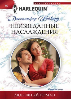 Хейворд Дженнифер - Неизведанные наслаждения