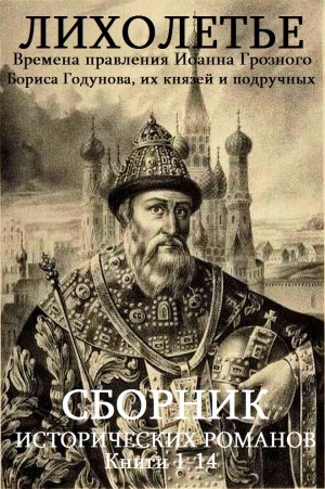  - Цикл романов: "Иоанн Грозный-Годунов". Компиляция.кн.1-14