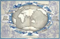 Весь шар земной...