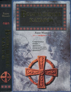 Молист Хорхе - Возвращение катаров