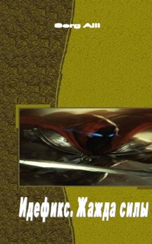 cкачать книгу Serg (Lex) Aill (Lux) Идефикс. Жажда силы