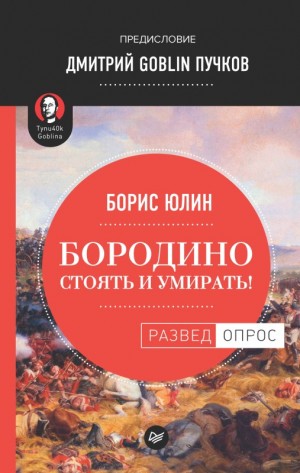 Юлин Борис, Пучков Дмитрий - Бородино: Стоять и умирать!