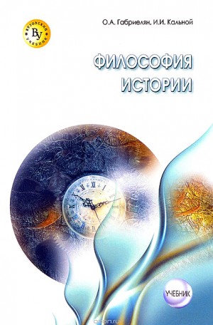 Габриелян Олег, Кальной Игорь - Философия истории