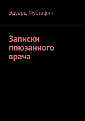 Мустафин Эдуард - Записки поюзанного врача