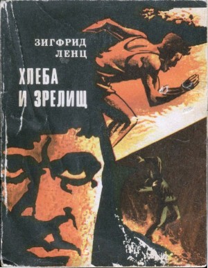 Ленц Зигфрид - Хлеба и зрелищ