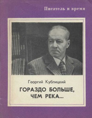 Кублицкий Георгий - Гораздо больше, чем река...