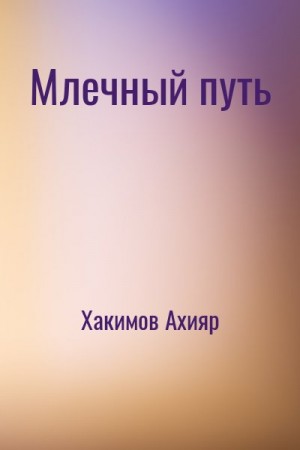 Хакимов Ахияр - Млечный путь