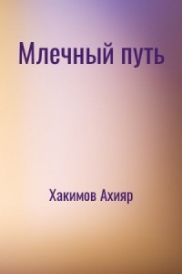 Млечный путь