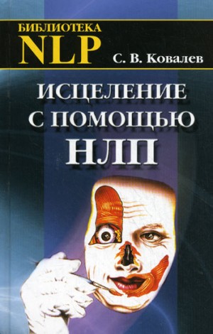 Ковалев Сергей Викторович - Исцеление с помощью НЛП