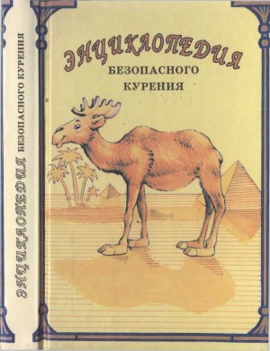 Дольников Валентин, Мак-Кормик Джим, Мак-Фарланд Дж. - Энциклопедия безопасного курения: Как курильщику сохранить свое здоровье