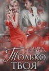 Кошкина Татьяна - Только твоя