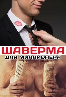 Кошкина Татьяна - Шаверма для миллионера