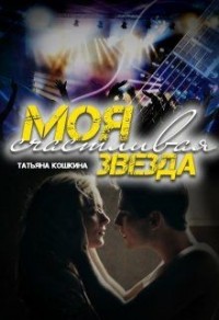 Моя счастливая звезда