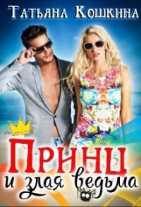 Принц и злая ведьма