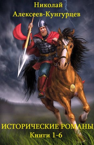 Алексеев-Кунгурцев Николай - Исторические романы. Сборник. кн.1-6