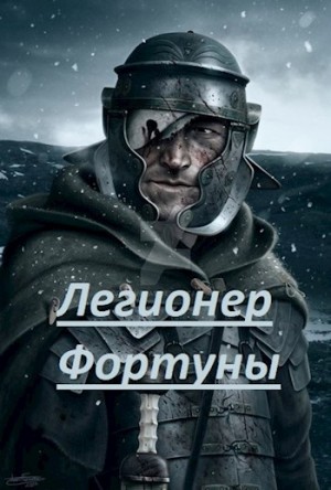 I_AM_3M - Легионер фортуны